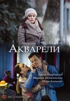 Фильм Акварели (сериал) 15,16,17 серия 2018