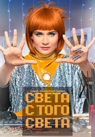 Фильм Света с того света 2 сезон 1,2 серия