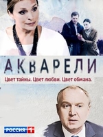 Фильм Акварели (сериал) 15,16,17 серия 29 09 2018