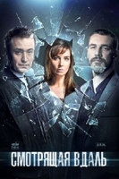 Фильм Смотрящая вдаль (сериал 2019) 1, 2, 3, 4, 5, 6, 7, 8, 9, 10, 11, 12 серия