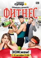 Фильм Фитнес 2 сезон (сериал 2019) 19,20,21 серия