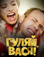Фильм Фильм Гуляй, Вася 2 (2020)