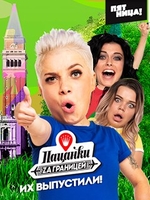 Фильм Пацанки за границей (Пятница) последний выпуск (24.09.2018)