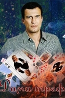 Фильм Фильм Дама треф (2019) 1,2 серия