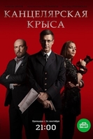Фильм Канцелярская крыса 2 сезон (сериал 2019) 19,20,21 серия