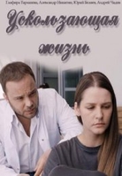 Фильм Ускользающая жизнь (сериал 2018) 1,2,3,4 серия