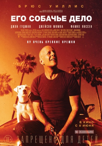 Фильм Его собачье дело фильм (2017)