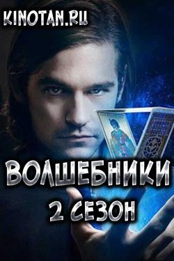 Фильм Волшебники 3 сезон (сериал 2018) 11,12 серия