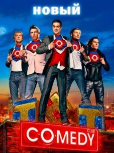 Камеди Клаб (Comedy Club) последний выпуск 6.03.2020