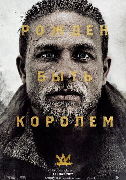 Фильм Меч короля Артура (2017)