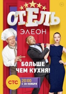 Фильм Элеон новый 3 сезон 22 серия (2017) на СТС