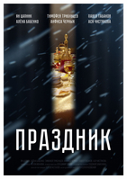 Фильм Фильм Праздник (2019)