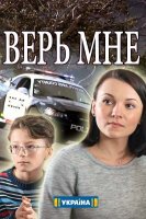 Фильм Верь мне (сериал 2018) 1,2,3,4 серия