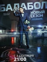 Фильм Балабол 3 сезон (сериал 2018) 1 серия