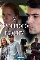 Фильм У прошлого в долгу (сериал 2018) 15,16,17 серия