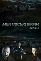 Фильм Ментовские войны. Харьков (сериал 2018) 20,21,22 серия
