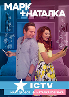 Фильм Марк + Наталка (сериал 2018) 25,26,27 серия
