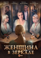 Фильм Женщина в зеркале (сериал 2018) 1, 2, 3, 4 серия