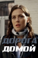 Фильм Дорога домой (сериал 2019) 9,10,11,12 серия