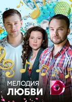 Фильм Мелодия любви (сериал 2018) 1, 2, 3, 4 серия