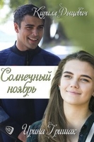 Фильм Солнечный ноябрь 13,14,15,16 серия (сериал 2019)