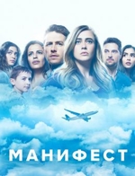 Фильм Манифест 17 серия 2018