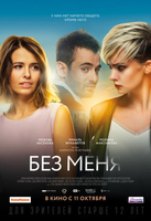 Фильм Без меня фильм 2018