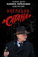 Фильм Операция Сатана 9,10,11,12 серия 15.10.2018