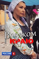 Фильм В чужом краю (сериал 2018) 8,9,10,11,12 серия