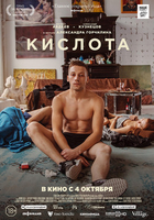 Фильм Кислота фильм 2018
