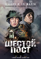 Фильм Фильм Шестой пост (2018)