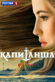 Капитанша (сериал 2017) 15,16 серия