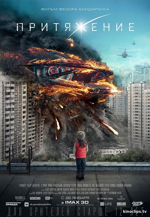 Притяжение (2017)