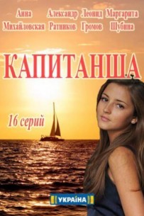 Капитанша (2017) 15,16 серия