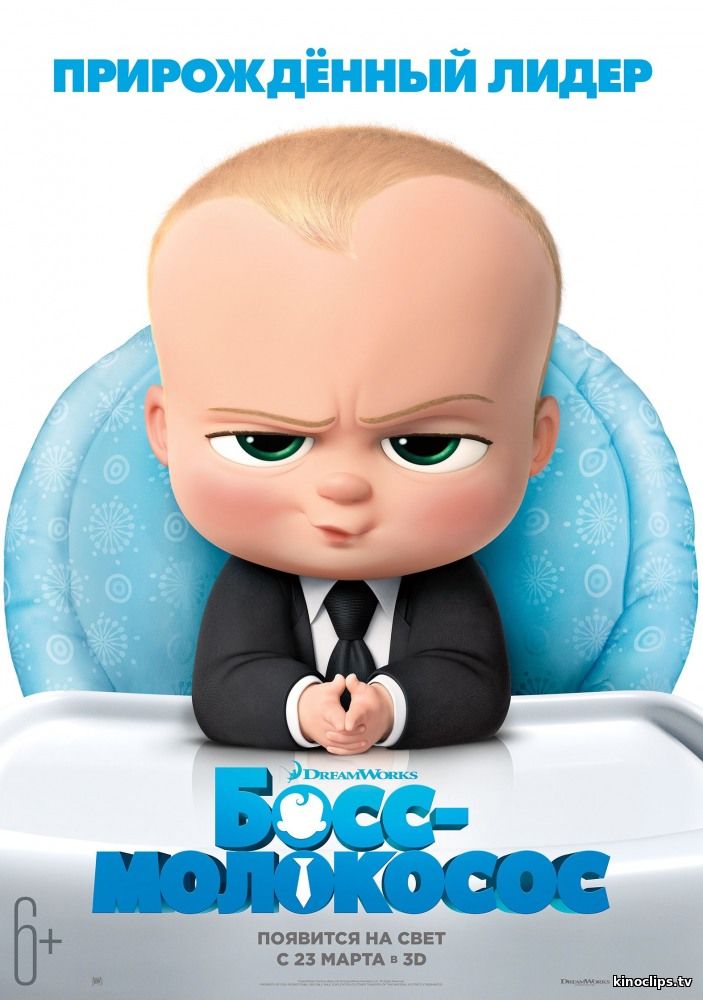Фильм Босс-молокосос (2017)