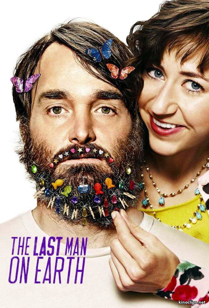 Последний человек на Земле 4 сезон 12,13 серия (2017)