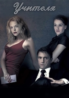 Фильм Учителя (сериал 2018) 12 серия