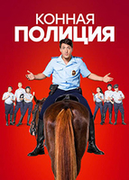 Фильм Конная полиция 1-17,18,19,20 серия (сериал 2018)