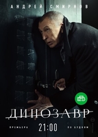 Фильм Динозавр 11,12,13,14 серия (2018) НТВ