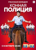 Фильм Конная полиция 17,18,19,20 серия (сериал 2018)