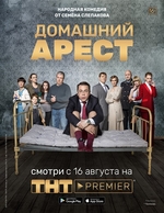 Фильм Домашний арест (сериал) 12,13,14 серия