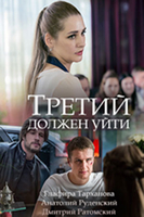 Фильм Третий должен уйти (сериал) 1,2,3,4 серия 13.10.2018