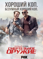 Фильм Смертельное оружие 3 сезон 3,4,5 серия
