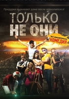 Фильм Только не они фильм 2018