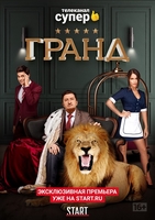 Фильм Гранд 3 сезон 13 серия (сериал 2020)