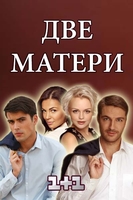 Фильм Две матери (сериал 2018) 12,13,14 серия