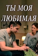 Фильм Ты моя любимая (сериал 2018) 1, 2, 3, 4 серия