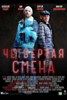Фильм Четвертая смена (сериал 2018) 11,12,13,14 серия