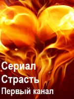 Фильм Страсть 1,2,3,4 серия (сериал 2018)