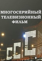 Фильм СССР (сериал 2018) 1,2,3,4 серия все серии